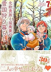 北欧貴族と猛禽妻の雪国狩り暮らし1ー3　素材採取家の異世界旅行記 1ー3 Amazon.co.jp: 北欧貴族と猛禽妻の雪国狩り暮らし（文庫）【電子